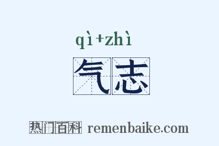 气志是什么意思的图片